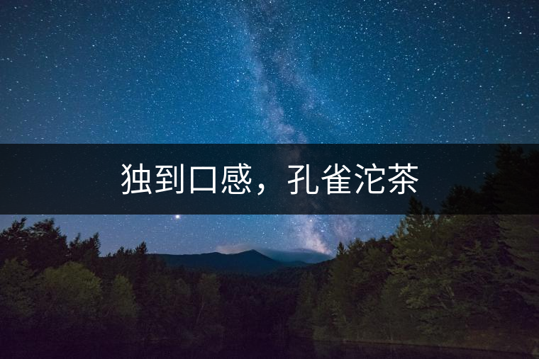 獨(dú)到口感，孔雀沱茶