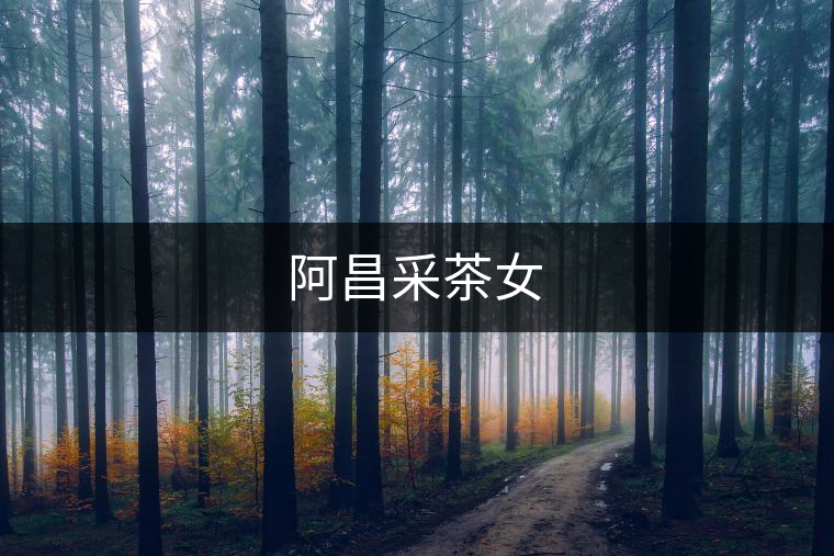 阿昌采茶女