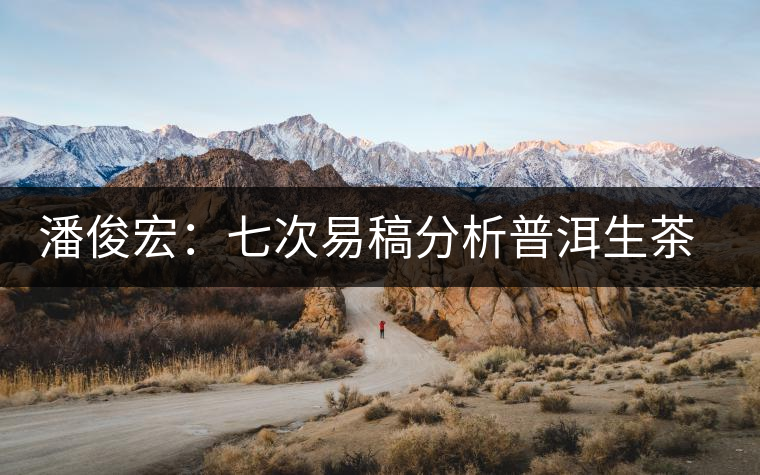 潘俊宏：七次易稿分析普洱生茶、茶葉內(nèi)在生化物質(zhì)作用關(guān)系圖