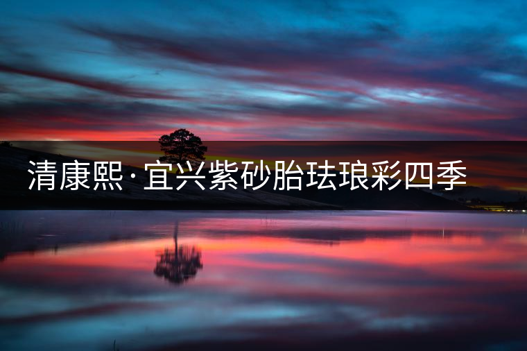 清康熙·宜興紫砂胎琺瑯彩四季花卉菱花式茶壺 清康熙·宜興紫砂胎琺瑯彩四季花卉菱花式茶壺