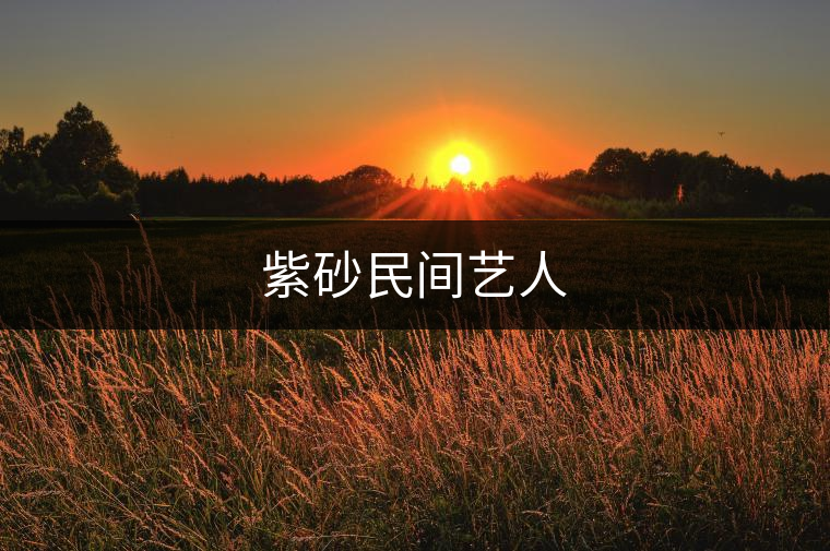 紫砂民間藝人 紫砂民間藝人
