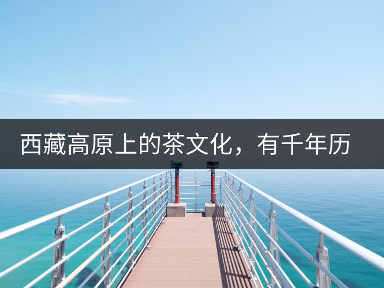 西藏高原上的茶文化，有千年歷史