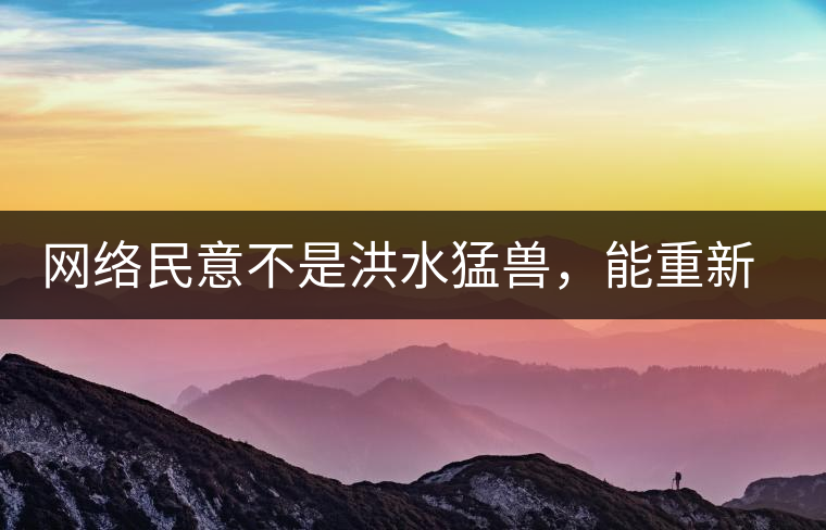 網(wǎng)絡(luò)民意不是洪水猛獸，能重新建立普洱茶的口碑