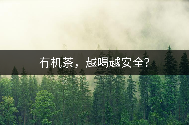 有機(jī)茶，越喝越安全？