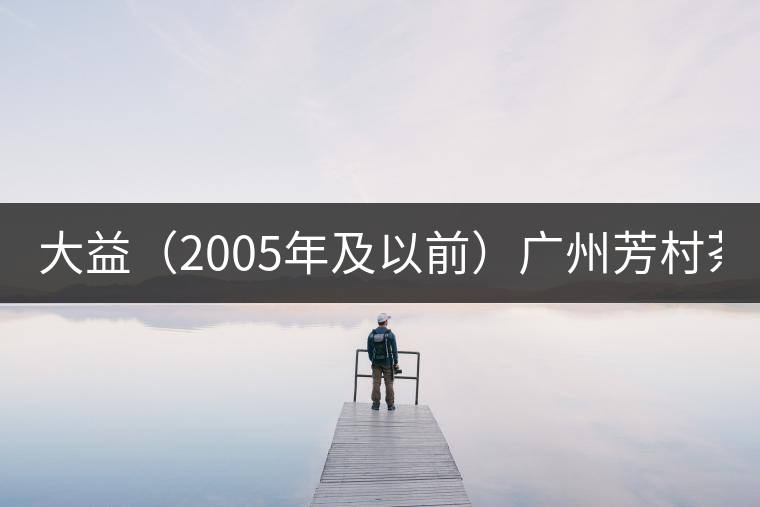 大益(2005年及以前)廣州芳村茶葉市場(chǎng)最新報(bào)價(jià)(2014.12.15) 大益(2005年及以前)廣州芳村茶葉市場(chǎng)最新報(bào)價(jià)(2014.12.15)