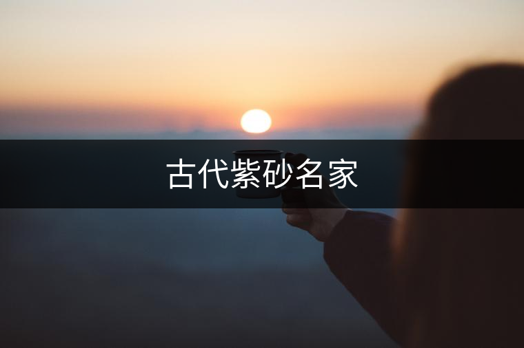 古代紫砂名家 古代紫砂名家