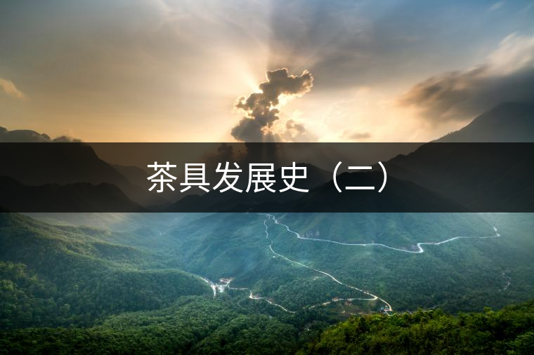 茶具發(fā)展史（二）