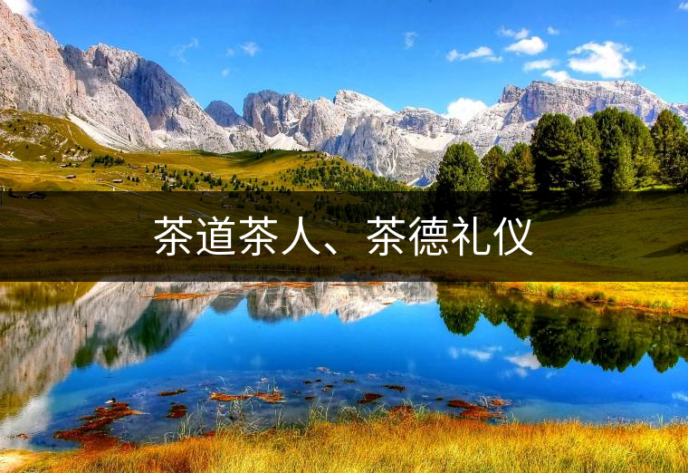 茶道茶人、茶德禮儀