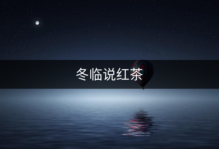 冬臨說紅茶
