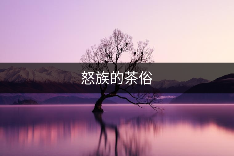 怒族的茶俗 怒族的茶俗