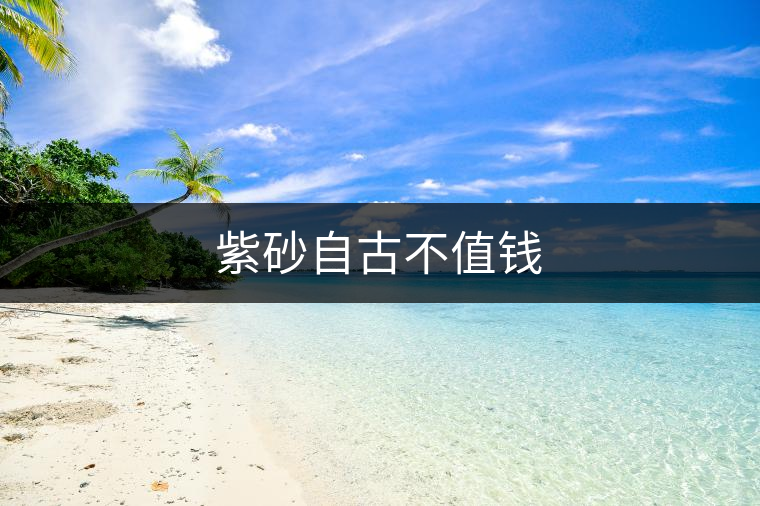 紫砂自古不值錢 紫砂自古不值錢