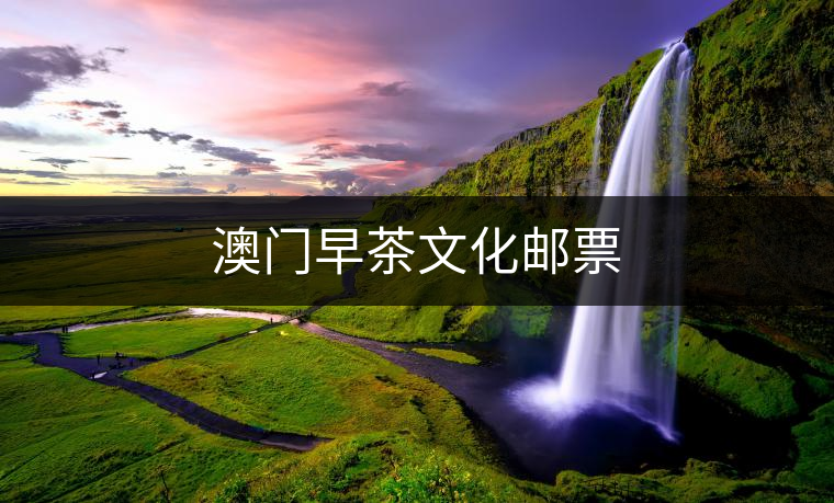 澳門早茶文化郵票