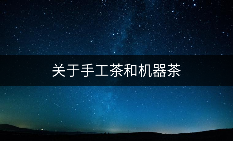 關(guān)于手工茶和機器茶