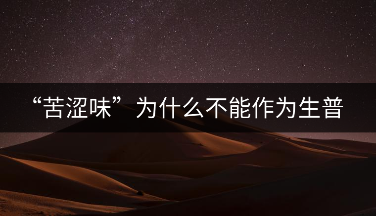 “苦澀味”為什么不能作為生普洱茶的評定依據(jù)？
