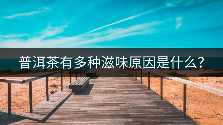 普洱茶有多種滋味原因是什么？