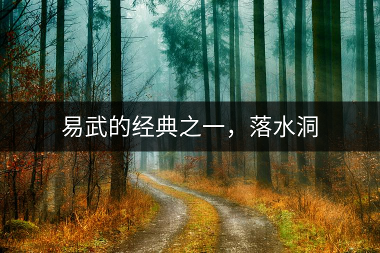 易武的經典之一，落水洞