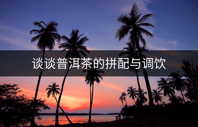 談?wù)勂斩璧钠磁渑c調(diào)飲 談?wù)勂斩璧钠磁渑c調(diào)飲