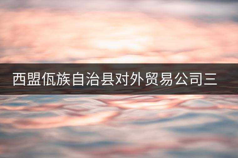 西盟佤族自治縣對(duì)外貿(mào)易公司三煙街茶廠 西盟佤族自治縣對(duì)外貿(mào)易公司三煙街茶廠