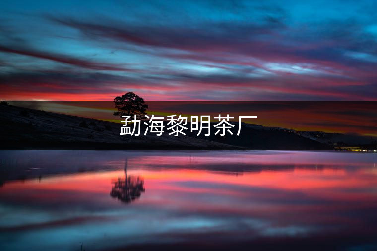 勐海黎明茶廠