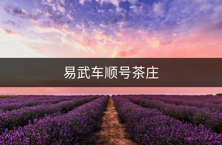 易武車順號茶莊 易武車順號茶莊