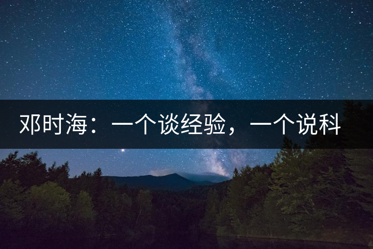 鄧時海：一個談經(jīng)驗，一個說科學(xué)
