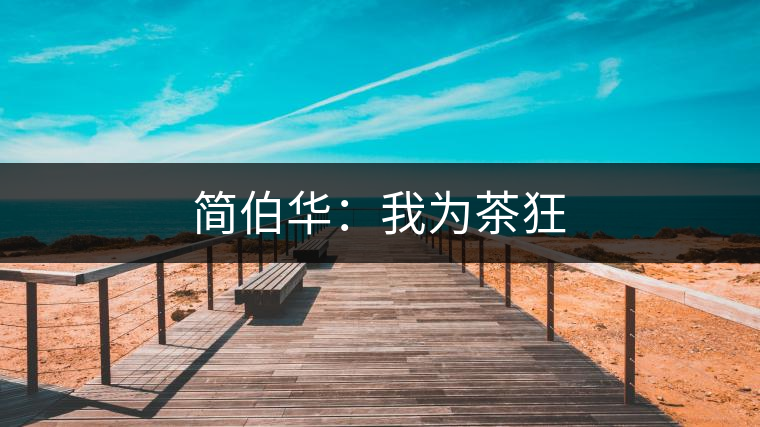 簡伯華:我為茶狂 簡伯華:我為茶狂