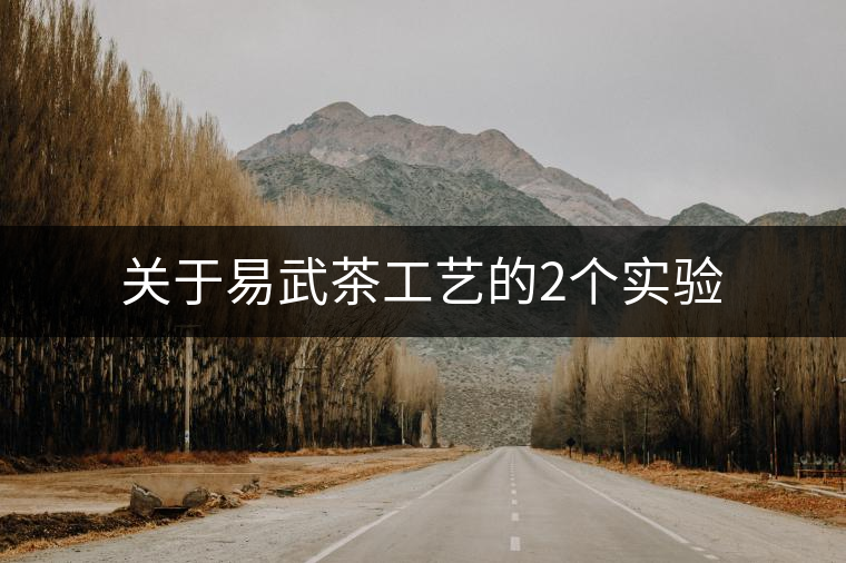 關于易武茶工藝的2個實驗 關于易武茶工藝的2個實驗