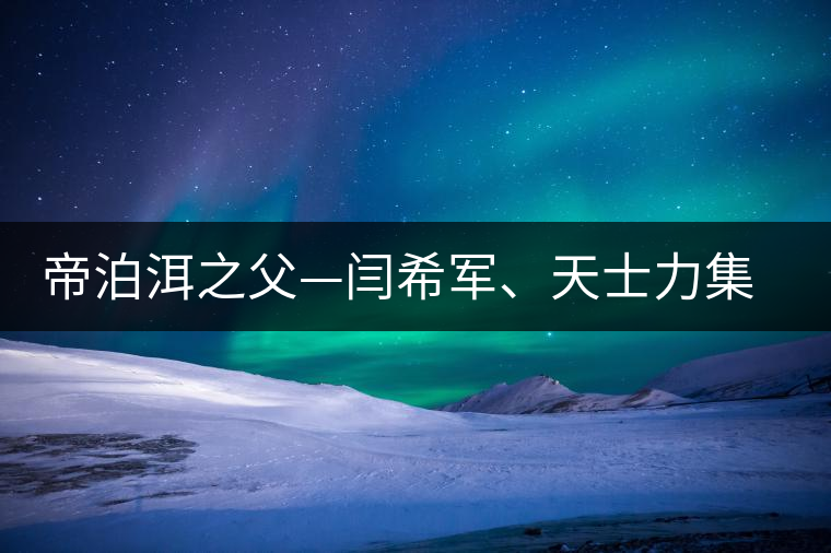 帝泊洱之父—閆希軍、天士力集團(tuán)董事長