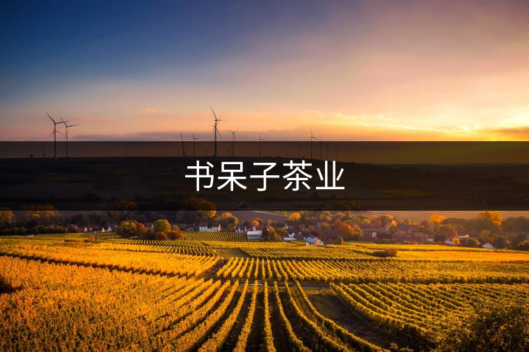 書(shū)呆子茶業(yè)
