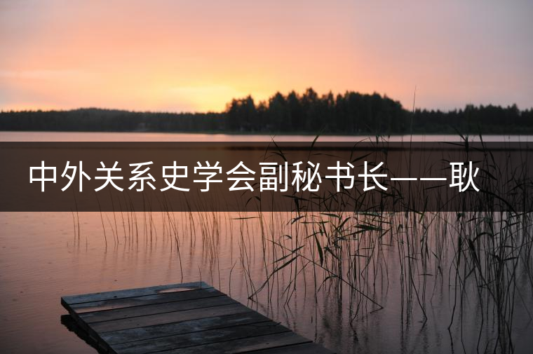 中外關(guān)系史學(xué)會(huì)副秘書長(zhǎng)——耿昇 中外關(guān)系史學(xué)會(huì)副秘書長(zhǎng)——耿昇