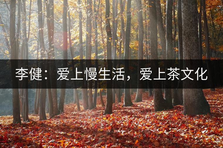 李?。簮凵下睿瑦凵喜栉幕? /></p><p>　　慢生活，是最能概括他日常生活的一個狀態(tài)。但這個詞并不是這次的重點(diǎn)，所有人都能想象到，李健就理所當(dāng)然是過慢生活的人。</p>
<div style=