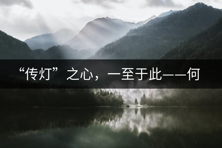 “傳燈”之心，一至于此——何健先生