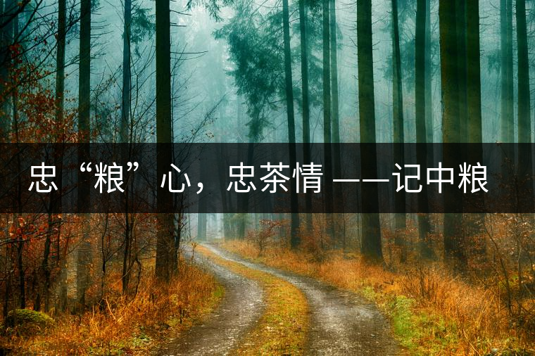 忠“糧”心，忠茶情 ——記中糧老茶人楊維仁