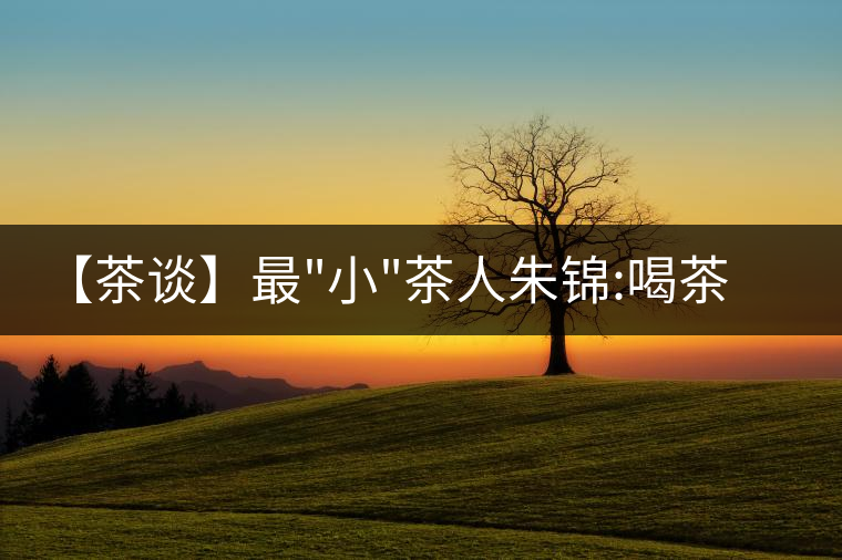 【茶談】最 【茶談】最