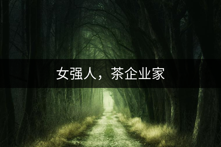 女強(qiáng)人，茶企業(yè)家