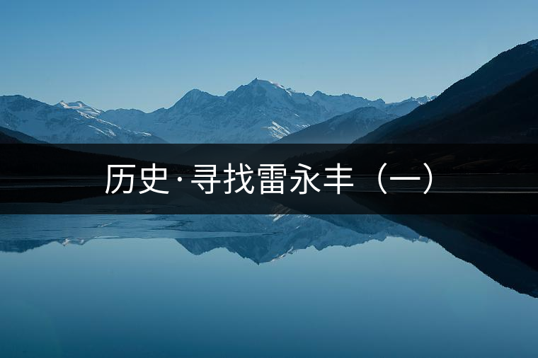 歷史·尋找雷永豐(一) 歷史·尋找雷永豐(一)