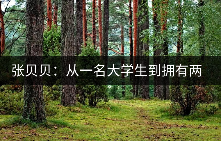 張貝貝:從一名大學生到擁有兩家茶葉店的老板 張貝貝:從一名大學生到擁有兩家茶葉店的老板