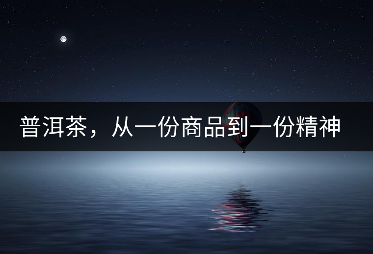 普洱茶，從一份商品到一份精神 ——鄧橋