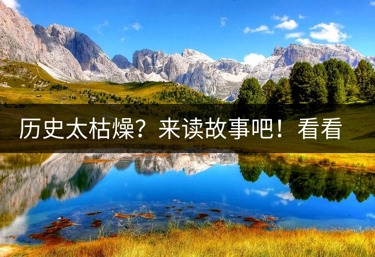 歷史太枯燥？來讀故事吧！看看普洱茶誕生的傳說