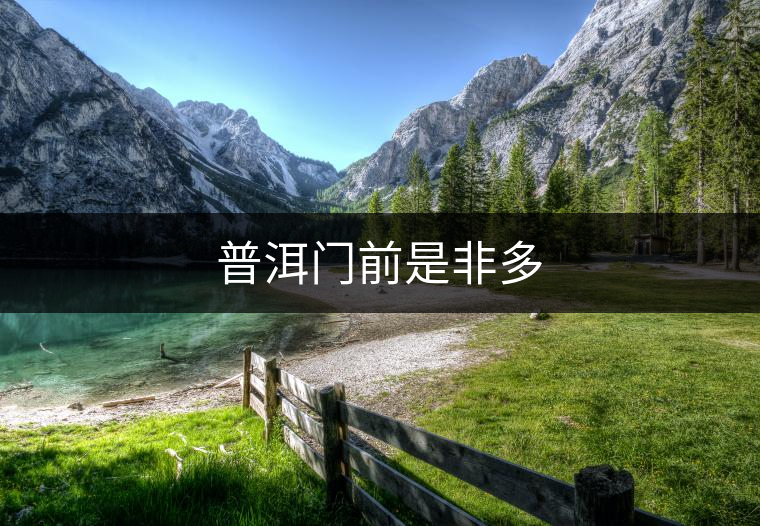普洱門前是非多