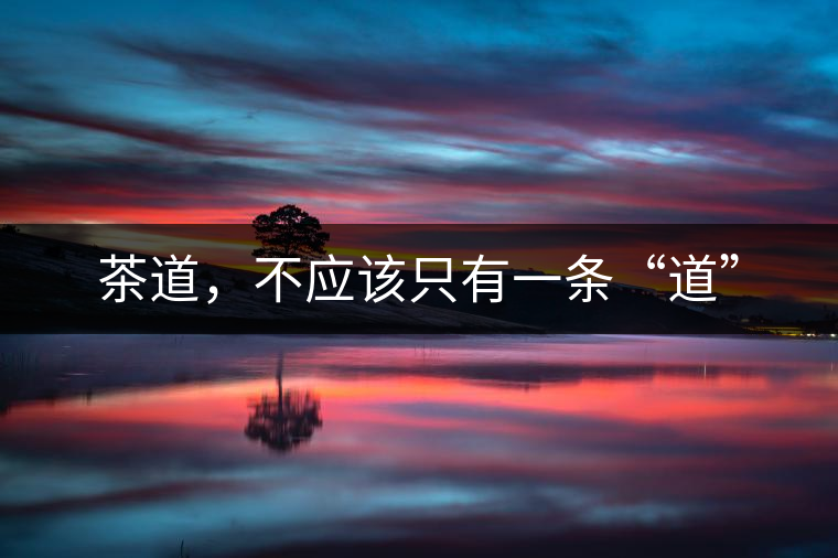 茶道，不應該只有一條“道”
