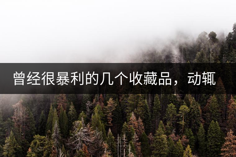 曾經(jīng)很暴利的幾個(gè)收藏品，動(dòng)輒就賺上千萬(wàn)，最后一個(gè)至今大熱