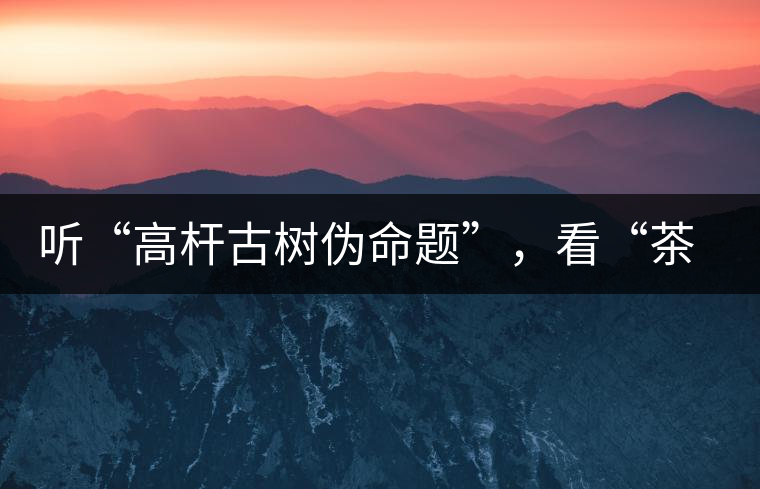 聽(tīng)“高桿古樹(shù)偽命題”，看“茶多酚促進(jìn)病口愈合”