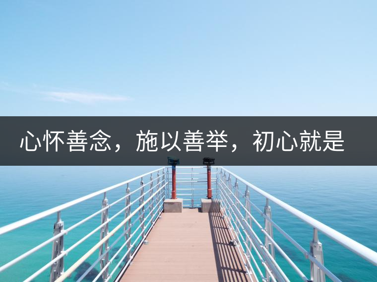 心懷善念，施以善舉，初心就是一個開始