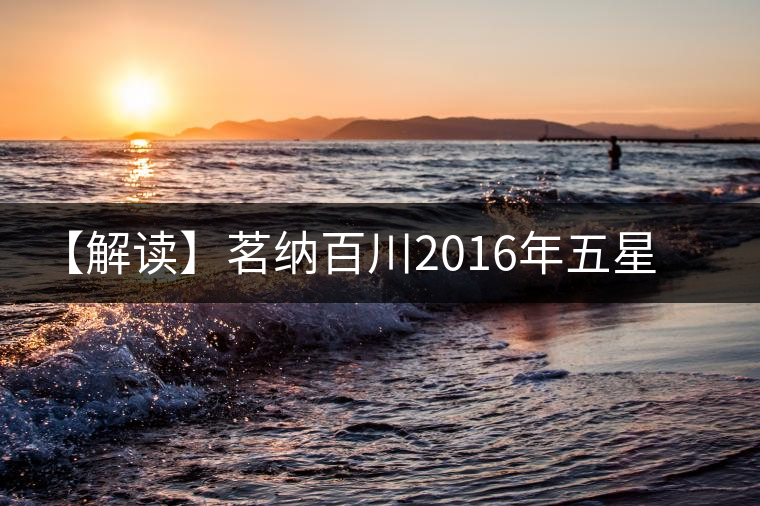 【解讀】茗納百川2016年五星刮風寨(生茶) 【解讀】茗納百川2016年五星刮風寨(生茶)