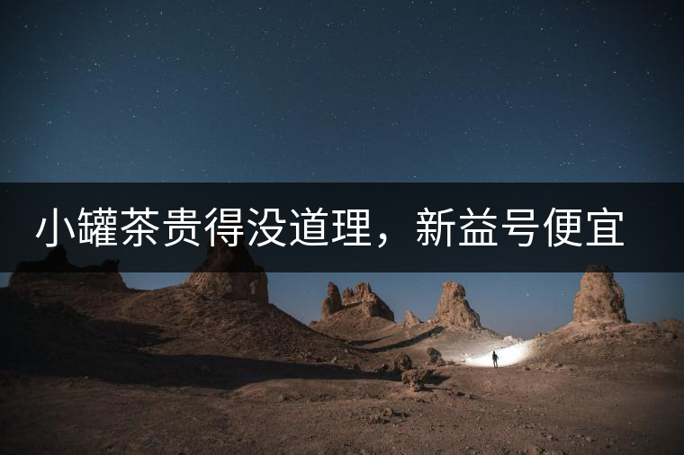 小罐茶貴得沒道理，新益號便宜品質(zhì)差，8款主流普洱熟茶到底該選哪款