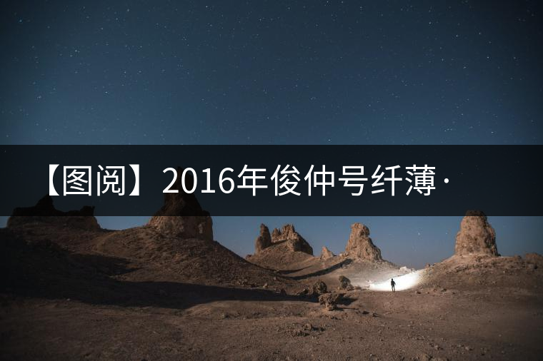 【圖閱】2016年俊仲號(hào)纖薄·勐庫(kù)老樹(shù)美圖集錦