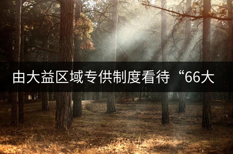 由大益區(qū)域?qū)9┲贫瓤创?6大順”的市場前景 由大益區(qū)域?qū)9┲贫瓤创?6大順”的市場前景