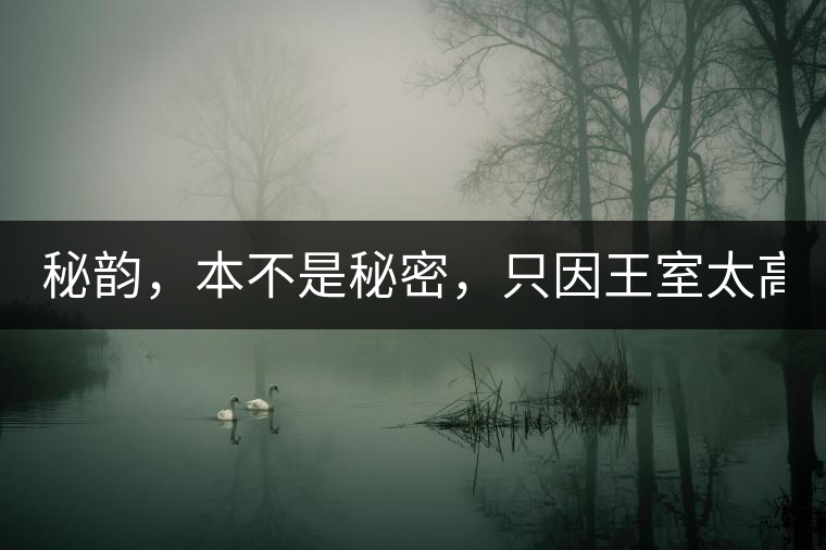 秘韻，本不是秘密，只因王室太高貴（組圖）