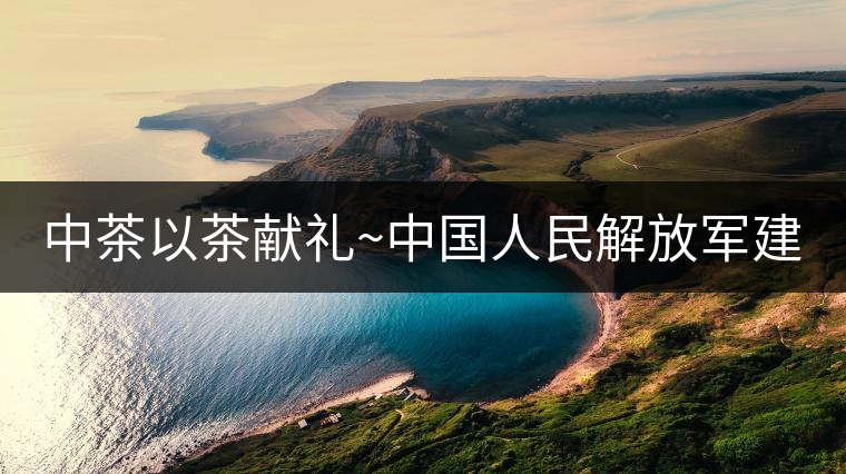 中茶以茶獻禮~中國人民解放軍建軍九十周年紀(jì)念餅【將軍班章餅】 中茶以茶獻禮~中國人民解放軍建軍九十周年紀(jì)念餅【將軍班章餅】